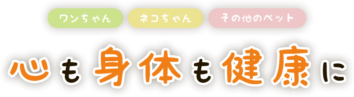 心も身体も健康に